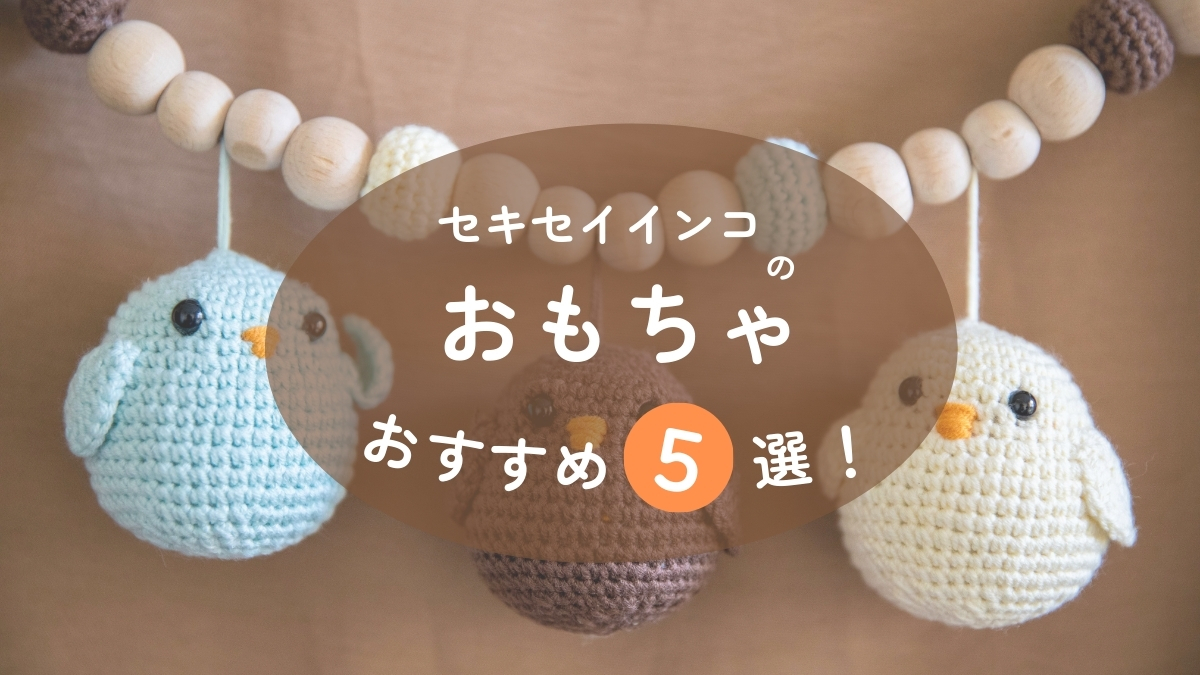 セキセイインコのおもちゃおすすめ５選！