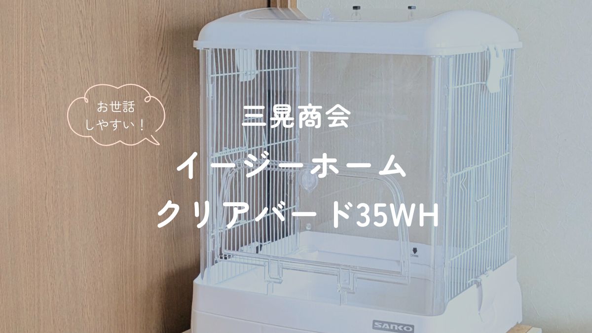 三晃商会 イージーホーム　　　　クリアバード35