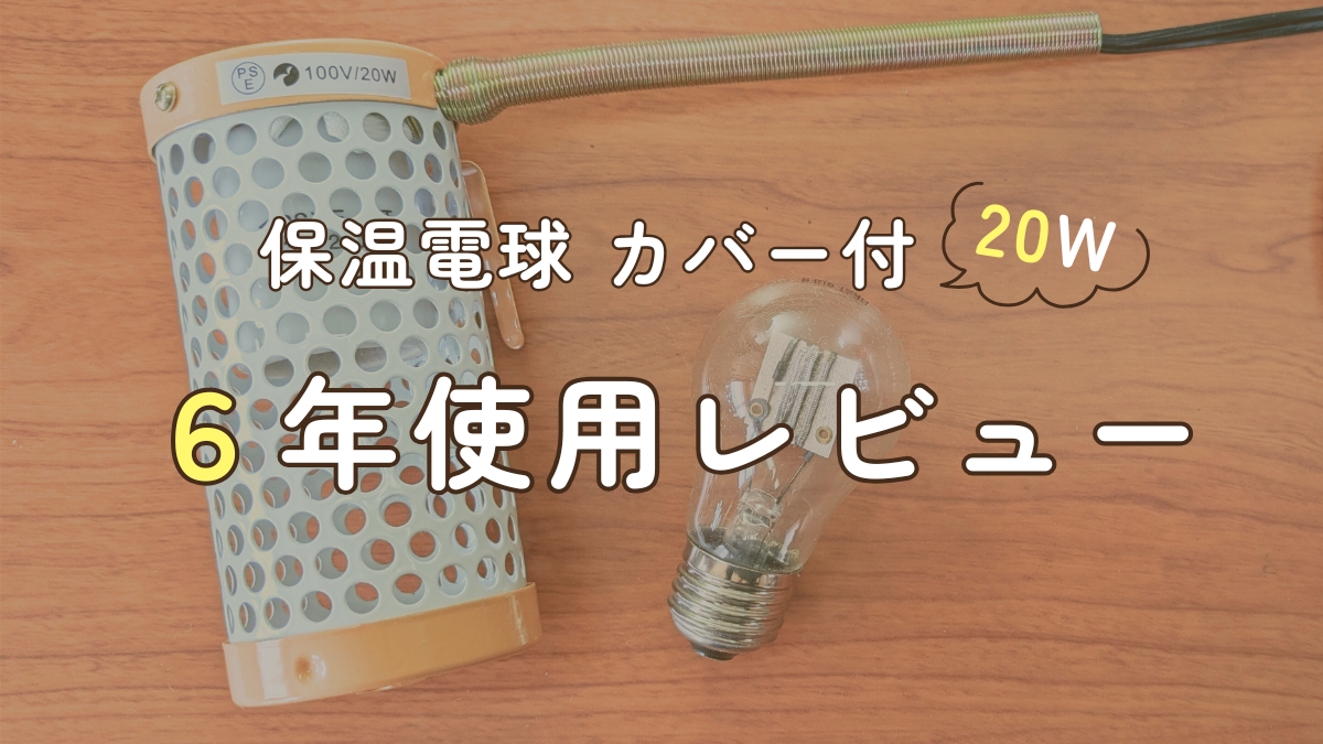 保温電球　カバー付20W　　6年使用レビュー