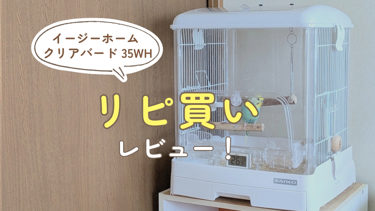 イージーホームクリアバード35WH リピ買いレビュー！