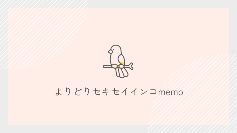 よりどりセキセイインコmemo