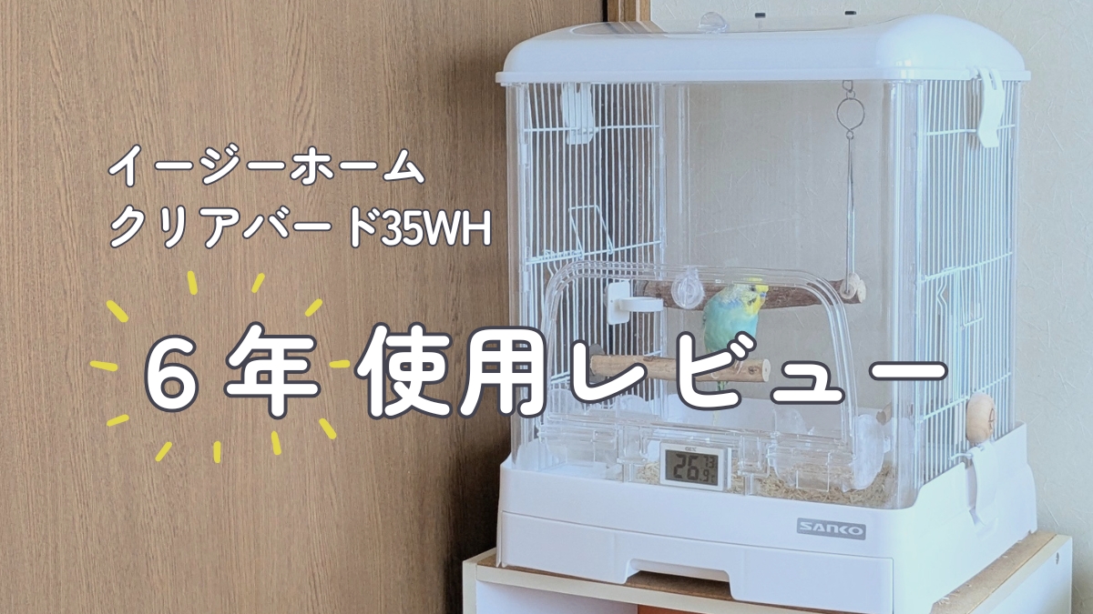 イージーホームクリアバード35WH　6年使用レビュー　　