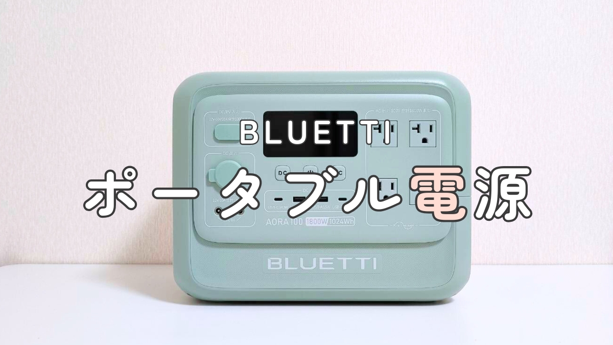 BLUETTI ポータブル電源