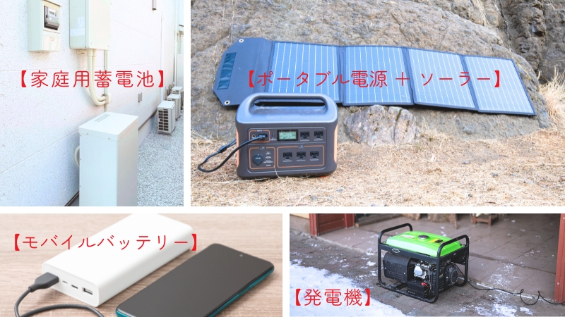 家庭用蓄電池・モバイルバッテリー・発電機・ポータブル電源＋ソーラー
