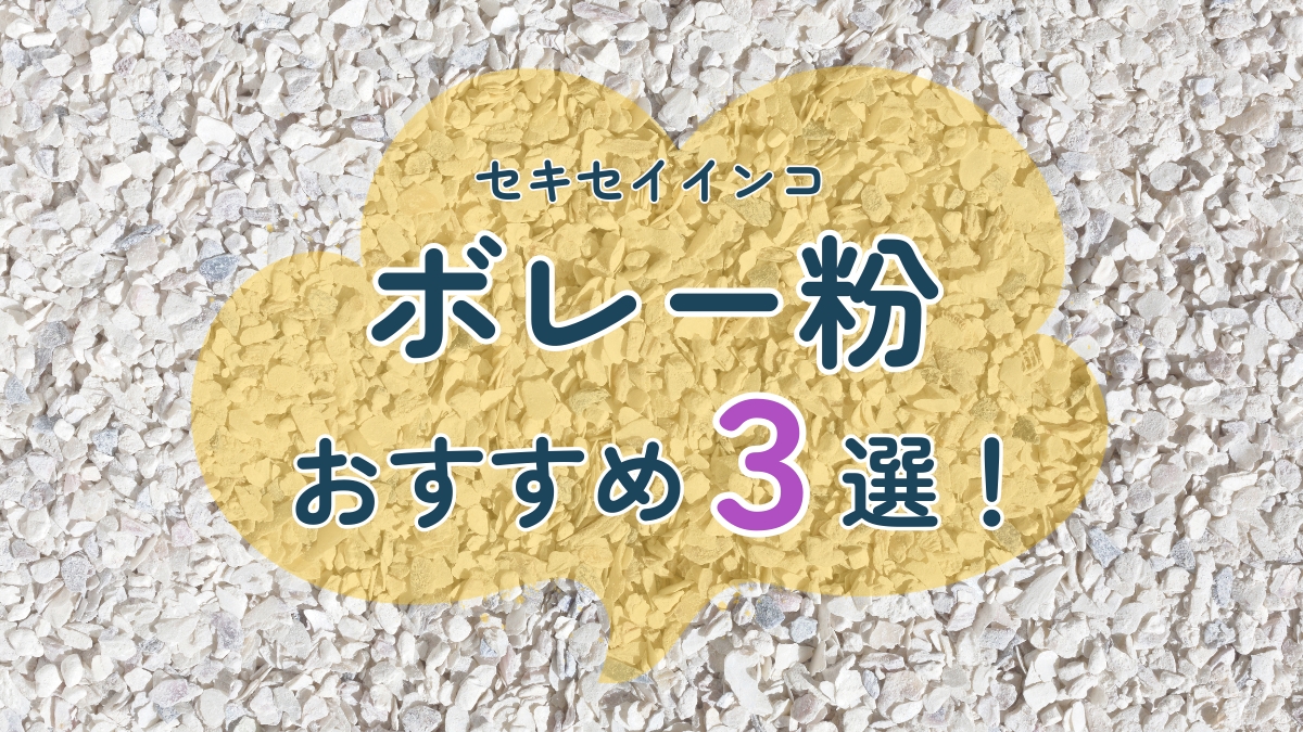 セキセイインコ　ボレー粉　おすすめ　３選！