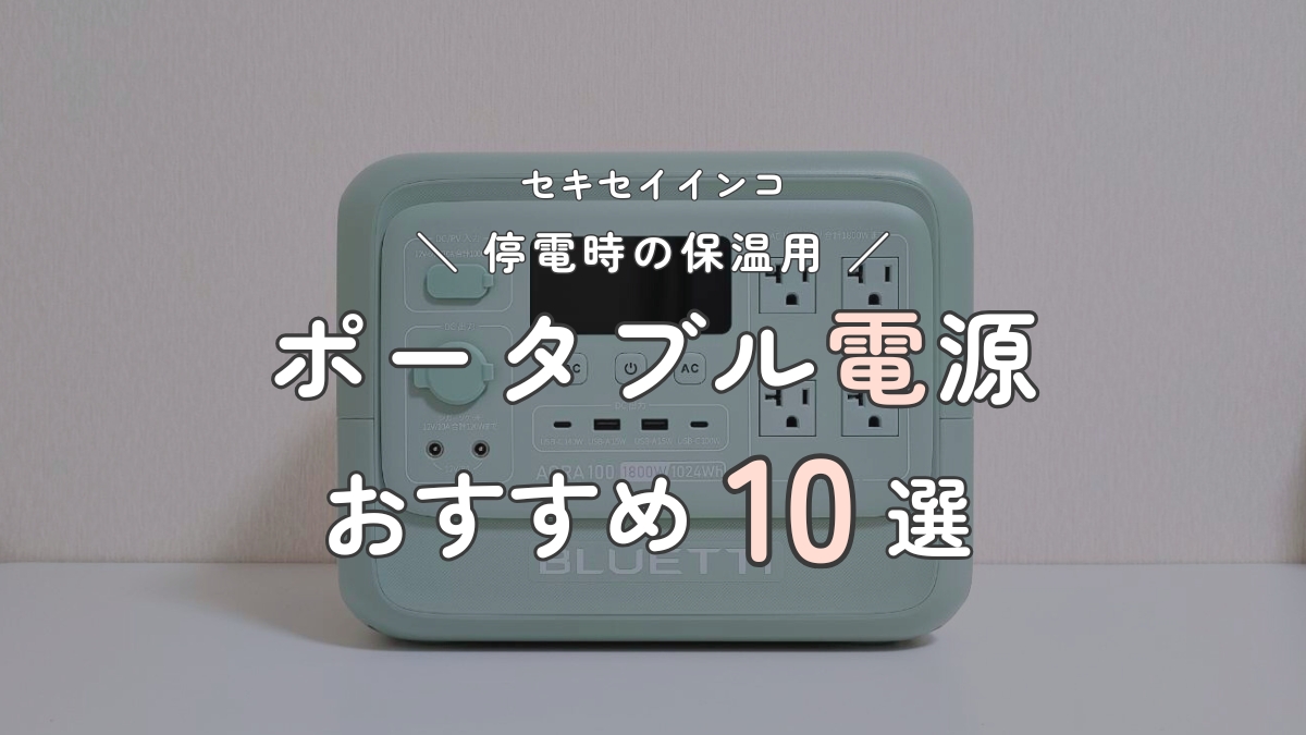 セキセイインコ　停電時の保温用　ポータブル電源　おすすめ10選