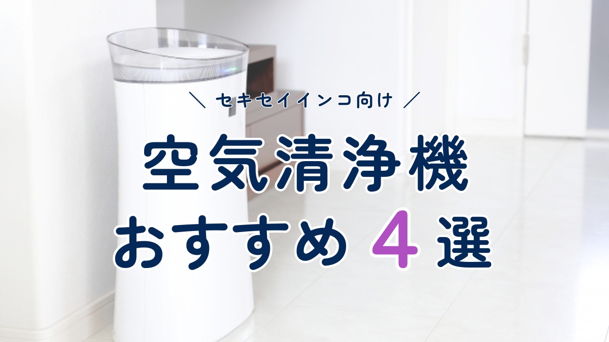 セキセイインコ向け　空気清浄機　おすすめ4選